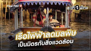 เรือไฟฟ้าลดมลพิษ เป็นมิตรกับสิ่งแวดล้อม : นักสร้างความเปลี่ยนแปลง