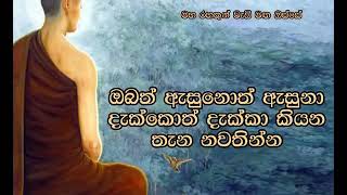 ඔබත් ඇසුනොත් ඇසුනා දැක්කොත් දැක්කා කියන තැන නවතින්න Maha Rahathun Wadi Maga Osse