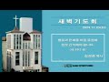 신애교회 새벽기도회 24.11.23 말씀과 은혜를 마음 중심에 항상 간직해야 합니다. 사 39 1 8