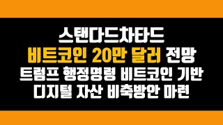 스탠다드차타드 비트코인 20만 달러 전망