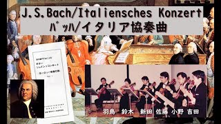 Ｊ．Ｓ．バッハ(J.S.Bach)//イタリア協奏曲ＢＷＶ.９７１（Italienisches　Konzert）‥‥ギター合奏//鈴木巌門下生ギター・ジョイントコンサート・メンバー