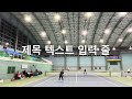 도장깨기 고등선출 서울 10대 동호인 탑티어 vs bts 오픈부