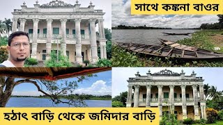 বাড়ি থেকে জমিদার বাড়ি | সাথে কঙ্কনা বাওর | Gobardanga Jamiderbari | Travel with Bengali |