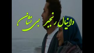 دانیال رنجبر- بی نشان