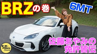 【スバルBRZ】佐藤あやみの免許皆伝！MT車に挑戦