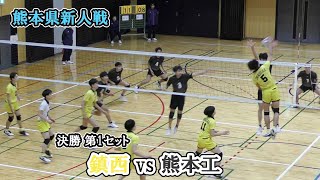 熊本県新人戦 決勝 鎮西 vs 熊本工 第1セット ｜