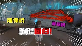 第五人格Identity V：跑酷模式返场！新加2个彩蛋障碍？这个雕像桥有点难？【追梦大男孩解说】