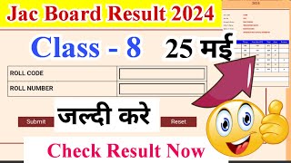 जैक कक्षा-8 रिजल्ट 2024 | jac class 8 result 2024 check now | jac class 8 result 2024