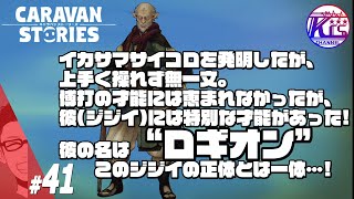 【漆黒のジジイ】ロギオンが仲間になったってよ！#41【RPG】けーちゃんのキャラバンストーリーズ“CARAVAN STORIES”【エルフ編】【KcsCHANNEL】