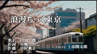 佳浪漫ちっく東京　鳥羽一郎　歌唱 　上市関太郎