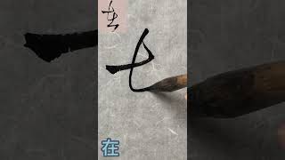 【竖】临 王铎 草书张抱一公卷之十八：在 #calligraphy