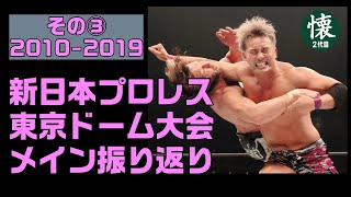 新日東京ドーム大会のメインを振り返る③【2010 ー2019】新黄金時代！