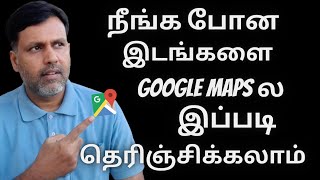 நீங்க போன இடங்களை Google Maps ல இப்படி தெரிஞ்சிக்கலாம் - Google Maps Your Timeline Settings Tamil