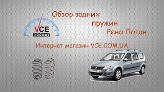 Обзор задних пружин RENAULT LOGAN | vce.com.ua #ЗапчастинаRENAULTLOGAN