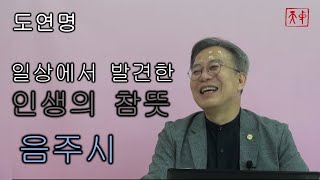 [한시, 자유로운 여행] 일상에서 발견한 인생의 참뜻 \