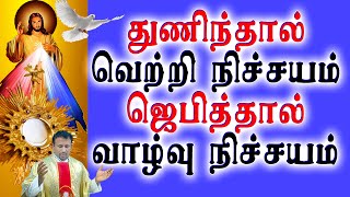 துணிந்தால் வெற்றி நிச்சயம். ஜெபித்தால் வாழ்வு நிச்சயம். Dare, success is sure; Pray, life is sure