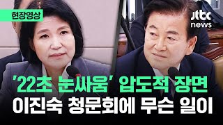 [현장영상] '22초 눈싸움' 압도적 장면…이진숙 청문회에 무슨 일이 / JTBC News