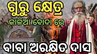 ଗୁରୁ କ୍ଷେତ୍ର କୁ ନେଇ ମୁହଁ ଖୋଲିଛନ୍ତି ବାବା ଅରକ୍ଷିତ ଦାସ‼️ /Baya Gita /Malika place/Kali Boda Cuttack/