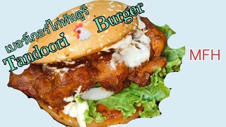 เบอร์เกอร์ไก่ทันดูรี / Tandoori Chicken Burger / তান্দুরি চিকেন বার্গার