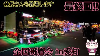 【デコトラ】全国哥麿会in愛知　最終回です。