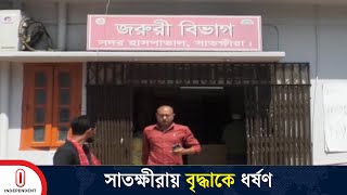 সাতক্ষীরায় ৬৭ বছরের বৃদ্ধাকে ধ র্ষণ | Satkhira | Independent TV