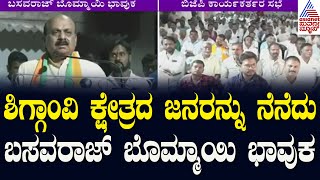 Basavaraj Bommai: ಲೋಕಸಭೆ ಟಿಕೆಟ್‌ ಘೋಷಣೆ ಬಳಿಕ ಕ್ಷೇತ್ರದ ಜನರು ಕಣ್ಣೀರು ಹಾಕಿದ್ರು | Shiggavi | Kannada News