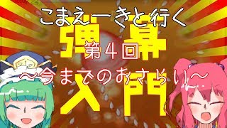 【ゆっくり解説】こまえーきと行く弾幕STG入門講座・第４回「今までのおさらい」