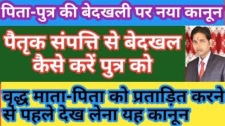 पुत्र को संपत्ति से बेदखल कहां से और कैसे किया जाता है !! पैतृक संपत्ति से पिता-पुत्र को बेदखल कर