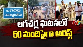 లగచర్ల ఘటనలో 50 మంది అరెస్ట్ | కొడంగల్ | Ntv