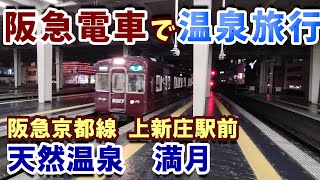 阪急電車で温泉旅♨上新庄駅前 天然温泉 満月