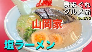 【気まグルメ】山岡家「塩ラーメン」の作法 - No.270