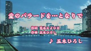 愛のバラードを…となりで/五木ひろし (カバー) masahiko