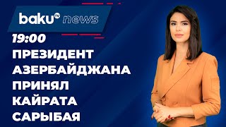 Президент принял генсека Совещания по взаимодействию и мерам доверия в Азии