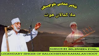 Mulla Kamalan Hoot | Hani O Shay Mureed #balochi #classical #music #singer #MullahKamalan