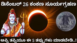 ಡಿಸೆಂಬರ್ 26 ಸಂಪೂರ್ಣ ಸೂರ್ಯಗ್ರಹಣ // ಈ 5 ತಪ್ಪುಗಳು ಮಾಡಲೇಬೇಡಿ..! ಅಪ್ಪಿತಪ್ಪಿ ಮಾಡಿದರೆ.. ಏನಾಗುತ್ತದೆ ಗೊತ್ತಾ?