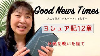 Good News Times ヨシュア記１２章「壮絶な戦いを経て」