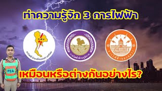 ทำความรู้จัก 3 การไฟฟ้า เหมือนหรือต่างอย่างไร? l YouTubeโบ้