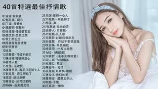 3小時50首特選最佳抒情歌💖療愈歌合集 👍高音質 Best Sad Love Songs - 最好的悲傷的愛情歌曲- TAIWAN