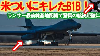 米グアム基地にB1Bランサー最前線配備！米韓で進む合同訓練も最新鋭爆撃機に？中露では到底マネできないB21が完成か・・・