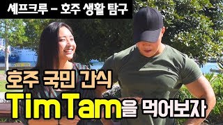 셰프크루 - 호주 국민 간식, 팀탐(Tim Tam)을 먹어보자