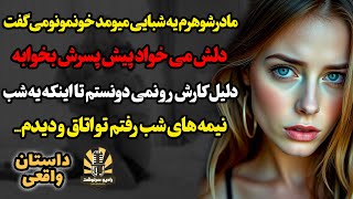 مادرشوهرم یه شبایی میومد خونمونو می گفت دلش می خوادپیش پسرش بخوابه،دلیل کارش رونمی دونستم تا اینکه..