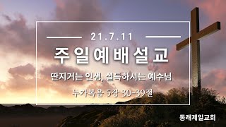 [동래제일교회] 2021. 7. 11. | 주일예배 설교 | 딴지거는 인생, 설득하시는 예수님