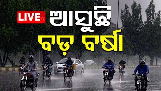 🔴Live | ଆଜିଠୁ ଦୁଇ ଦିନ ବର୍ଷିବ! | Weather Update | Odisha Rain | IMD | OTV