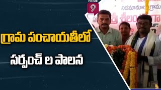 గ్రామ పంచాయతీ లో సర్పంచ్ ల పాలన | Prime9 News