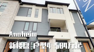 318期 | Anaheim新楼盘Nolin 4  4房 3.5卫 2001尺