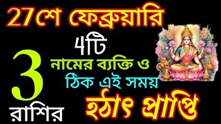 27 February 2025 আগামীকাল এই তিনটি রাশির হঠাৎ প্রাপ্তি!