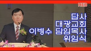 HEB방송 -답사/이병수 위임목사/대광교회 이병수 담임목사 위임 감사예배(190324)