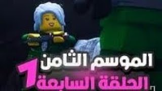 نينجاغو الموسم الثامن الحلقة السابعة