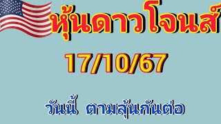 แนวทางหุ้นดาวโจนส์คืนนี้ วันที่17/10/67 คืนนี้ตามลุ้นกันต่อ