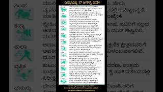 ದಿನಭವಿಷ್ಯ 17 ಆಗಸ್ಟ್ 2024 #astrology #horoscope Dina Bhavishya | Daily Horoscope | Rashi Bhavishya |